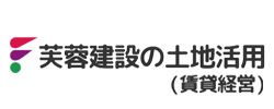 芙蓉建設の土地活用 (賃貸経営)