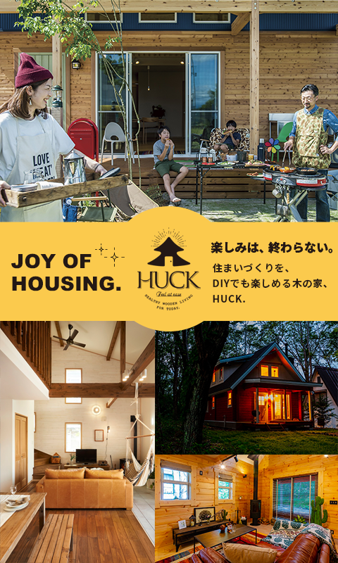 住まいづくりをDIYでも楽しめる木の家｜HUCK（ハック）