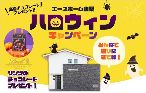 【ACEHOME】ハロウィンイベント開催中!
