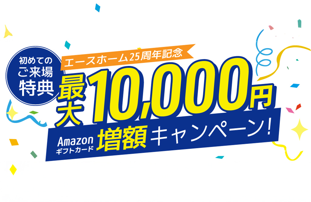 Amazonギフトカード最大10,000円増額キャンペーン!