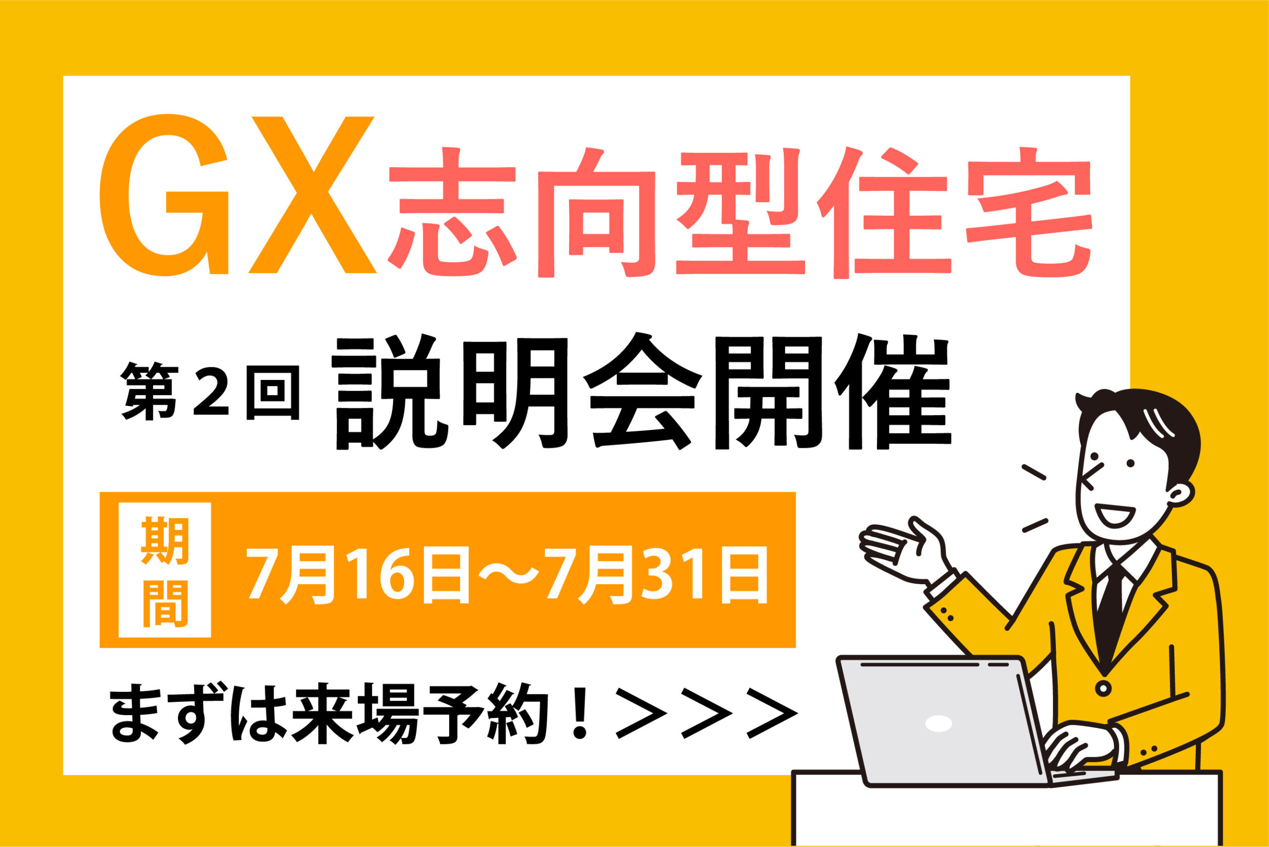 7/16~31【夏の電気代に驚く前に!】光熱費を賢く抑える「GX志向型住宅」説明会開催!